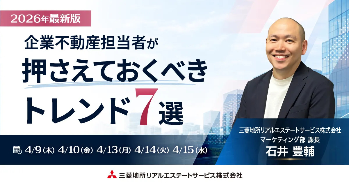 【2026年最新版】企業不動産担当者が押さえておくべきトレンド7選